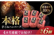 【全4回定期便】博多和牛100％！本格 手ごね ハンバーグ 6個《築上町》【久田精肉店】 [ABCL115] 44000円