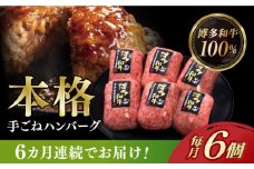 【全6回定期便】博多和牛100％！本格 手ごね ハンバーグ 6個《築上町》【久田精肉店】 [ABCL117] 65000円