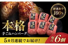 【全5回定期便】博多和牛100％！本格 手ごね ハンバーグ 6個《築上町》【久田精肉店】 [ABCL116] 54000円