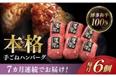 【全7回定期便】博多和牛100％！本格 手ごね ハンバーグ 6個《築上町》【久田精肉店】 [ABCL118] 76000円