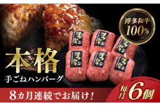【全8回定期便】博多和牛100％！本格 手ごね ハンバーグ 6個《築上町》【久田精肉店】 [ABCL119] 87000円