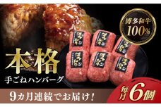 【全9回定期便】博多和牛100％！本格 手ごね ハンバーグ 6個《築上町》【久田精肉店】 [ABCL120] 98000円