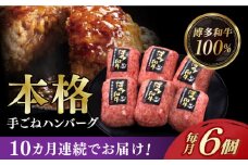 【全10回定期便】博多和牛100％！本格 手ごね ハンバーグ 6個《築上町》【久田精肉店】 [ABCL121] 108000円