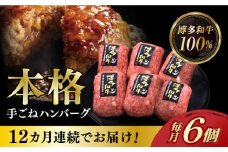 【全12回定期便】博多和牛100％！本格 手ごね ハンバーグ 6個《築上町》【久田精肉店】 [ABCL122] 130000円