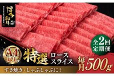 【全2回定期便】A4ランク以上 博多和牛 特選ロース 薄切り 500g《築上町》【久田精肉店】 [ABCL123] 50000円