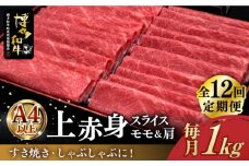 【全12回定期便】A4ランク以上 博多和牛 上赤身薄切り 1kg《築上町》【久田精肉店】 [ABCL124] 360000円