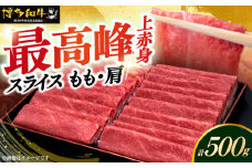 A4ランク以上 博多和牛 上赤身薄切り 500g モモ / 肩《築上町》【久田精肉店】 [ABCL125] 16000円