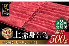 【全2回定期便】A4ランク以上 博多和牛 上赤身薄切り 500g《築上町》【久田精肉店】 [ABCL126] 31000円