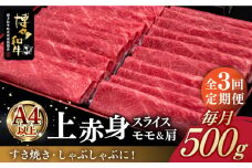 【全3回定期便】A4ランク以上 博多和牛 上赤身薄切り 500g《築上町》【久田精肉店】 [ABCL127] 47000円
