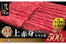 【全5回定期便】A4ランク以上 博多和牛 上赤身薄切り 500g《築上町》【久田精肉店】 [ABCL128] 78000円