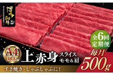【全6回定期便】A4ランク以上 博多和牛 上赤身薄切り 500g《築上町》【久田精肉店】 [ABCL129] 93000円