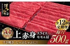 【全12回定期便】A4ランク以上 博多和牛 上赤身薄切り 500g《築上町》【久田精肉店】 [ABCL131] 186000円