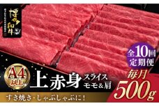 【全10回定期便】A4ランク以上 博多和牛 上赤身薄切り 500g《築上町》【久田精肉店】 [ABCL130] 155000円