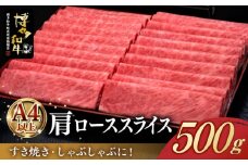A4ランク以上 博多和牛 肩ロース薄切り 500g《築上町》【久田精肉店】 [ABCL132] 18000円