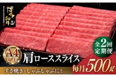 【全2回定期便】A4ランク以上 博多和牛 肩ロース薄切り 500g《築上町》【久田精肉店】 [ABCL133] 36000円