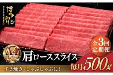 【全3回定期便】A4ランク以上 博多和牛 肩ロース薄切り 500g《築上町》【久田精肉店】 [ABCL134] 53000円