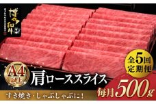 【全5回定期便】A4ランク以上 博多和牛 肩ロース薄切り 500g《築上町》【久田精肉店】 [ABCL135] 88000円