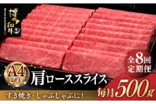 【全8回定期便】A4ランク以上 博多和牛 肩ロース薄切り 500g《築上町》【久田精肉店】 [ABCL136] 141000円