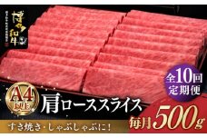 【全10回定期便】A4ランク以上 博多和牛 肩ロース薄切り 500g《築上町》【久田精肉店】 [ABCL137] 176000円