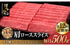 【全12回定期便】A4ランク以上 博多和牛 肩ロース薄切り 500g《築上町》【久田精肉店】 [ABCL138] 211000円