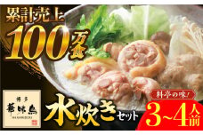 博多華味鳥 水炊き セット 3〜4人前 ぽん酢付き《築上町》【トリゼンフーズ】博多 福岡 鍋 鶏 水たき みずたき [ABCN029] 10000円