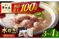 博多華味鳥 水炊き セット 3〜4人前 ぽん酢付き《築上町》【トリゼンフーズ】博多 福岡 鍋 鶏 水たき みずたき [ABCN029] 10000円
