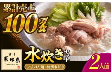 博多華味鳥 水炊き セット ちゃんぽん付き  2人前 《築上町》【トリゼンフーズ】博多 福岡 鍋 鶏 水たき みずたき [ABCN030] 8000円