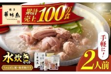 博多華味鳥 水炊き セット ちゃんぽん付き  2人前 《築上町》【トリゼンフーズ】博多 福岡 鍋 鶏 水たき みずたき [ABCN030] 8000円