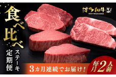【全3回定期便】博多和牛 食べ比べ ステーキ 定期便 ( サーロイン /  ヒレ /  シャトーブリアン ) 《築上町》【久田精肉店】 肉 和牛 牛 精肉 [ABCL139] 150000円