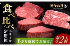【全6回定期便】博多和牛 食べ比べ ステーキ 定期便 ( サーロイン /  ヒレ /  シャトーブリアン ) <毎月 2枚 × 200g お届け！>《築上町》【久田精肉店】 肉 和牛 牛 精肉 [ABCL140] 300000円