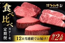 【全12回定期便】博多和牛 食べ比べ ステーキ 定期便 ( サーロイン /  ヒレ /  シャトーブリアン ) 《築上町》【久田精肉店】 肉 和牛 牛 精肉 [ABCL141] 560000円