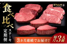 【全3回定期便】博多和牛 食べ比べ ステーキ 定期便 ( サーロイン /  ヒレ /  シャトーブリアン ) 《築上町》【久田精肉店】 肉 和牛 牛 精肉 [ABCL142] 210000円