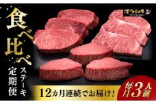 【全12回定期便】博多和牛 食べ比べ ステーキ 定期便 ( サーロイン /  ヒレ /  シャトーブリアン ) <毎月 3枚 × 200g お届け！>《築上町》【久田精肉店】 肉 和牛 牛 精肉 [ABCL144] 840000円