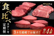 【全3回定期便】博多和牛 食べ比べ ステーキ 定期便 ( サーロイン /  ヒレ /  シャトーブリアン ) <毎月 4枚 × 200g お届け！>《築上町》【久田精肉店】 肉 和牛 牛 精肉 [ABCL145] 300000円