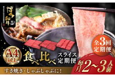 【全3回定期便】博多和牛 すき焼き しゃぶしゃぶ お楽しみ 定期便 ( 肩ロース / 上赤身 / ロース )《築上町》【久田精肉店】 スライス 薄切り [ABCL148] 63000円