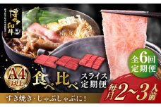 【全6回定期便】博多和牛 すき焼き しゃぶしゃぶ お楽しみ 定期便 ( 肩ロース / 上赤身 / ロース )《築上町》【久田精肉店】 スライス 薄切り [ABCL149] 115000円