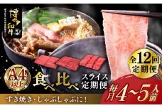 【全12回定期便】博多和牛 すき焼き しゃぶしゃぶ お楽しみ 定期便 ( 肩ロース / 上赤身 / ロース )《築上町》【久田精肉店】 スライス 薄切り [ABCL153] 460000円