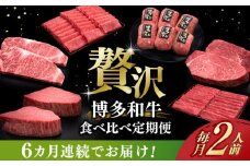 【全6回定期便】博多和牛 贅沢 食べ比べ 2人前( ステーキ すき焼き しゃぶしゃぶ ハンバーグ ) 《築上町》【久田精肉店】 肉 和牛 牛 精肉 [ABCL154] 200000円