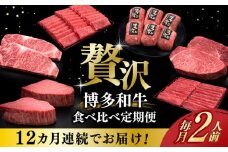 【全12回定期便】博多和牛 贅沢 食べ比べ 2人前( ステーキ すき焼き しゃぶしゃぶ ハンバーグ ) 《築上町》【久田精肉店】 肉 和牛 牛 精肉 [ABCL155] 400000円
