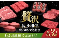 【全6回定期便】博多和牛 贅沢 食べ比べ 3人前 ( ステーキ すき焼き しゃぶしゃぶ ハンバーグ ) 《築上町》【久田精肉店】 肉 和牛 牛 精肉 [ABCL156] 260000円