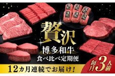 【全12回定期便】博多和牛 贅沢 食べ比べ 3人前 ( ステーキ すき焼き しゃぶしゃぶ ハンバーグ ) 《築上町》【久田精肉店】 肉 和牛 牛 精肉 [ABCL157] 520000円