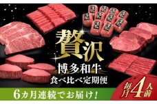 【全6回定期便】博多和牛 贅沢 食べ比べ 4人前 ( ステーキ すき焼き しゃぶしゃぶ ハンバーグ ) 《築上町》【久田精肉店】 肉 和牛 牛 精肉 [ABCL158] 400000円