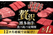 【全12回定期便】博多和牛 贅沢 食べ比べ 4人前 ( ステーキ すき焼き しゃぶしゃぶ ハンバーグ ) 《築上町》【久田精肉店】 肉 和牛 牛 精肉 [ABCL159] 800000円