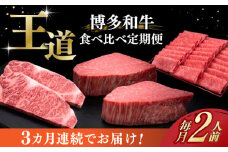 【全3回定期便】博多和牛 王道 食べ比べ 定期便 2人前 ( サーロイン ステーキ / 特選 ロース スライス / シャトーブリアン )《築上町》【久田精肉店】 肉 和牛 牛 精肉 [ABCL160] 125000円