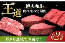 【全6回定期便】博多和牛 王道 食べ比べ 定期便 2人前 ( サーロイン ステーキ / 特選 ロース スライス / シャトーブリアン )《築上町》【久田精肉店】 肉 和牛 牛 精肉 [ABCL161] 250000円