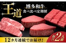 【全12回定期便】博多和牛 王道 食べ比べ 定期便 2人前 ( サーロイン ステーキ / 特選 ロース スライス / シャトーブリアン )《築上町》【久田精肉店】 肉 和牛 牛 精肉 [ABCL162] 500000円