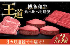 【全3回定期便】博多和牛 王道 食べ比べ 定期便 3人前 ( サーロイン ステーキ / 特選 ロース スライス / シャトーブリアン )《築上町》【久田精肉店】 肉 和牛 牛 精肉 [ABCL163] 200000円