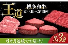【全6回定期便】博多和牛 王道 食べ比べ 定期便 3人前 ( サーロイン ステーキ / 特選 ロース スライス / シャトーブリアン )《築上町》【久田精肉店】 肉 和牛 牛 精肉 [ABCL164] 400000円