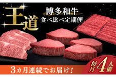 【全3回定期便】博多和牛 王道 食べ比べ 定期便 4人前 ( サーロイン ステーキ / 特選 ロース スライス / シャトーブリアン )《築上町》【久田精肉店】 肉 和牛 牛 精肉 [ABCL166] 250000円
