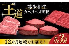 【全12回定期便】博多和牛 王道 食べ比べ 定期便 3人前 ( サーロイン ステーキ / 特選 ロース スライス / シャトーブリアン )《築上町》【久田精肉店】 肉 和牛 牛 精肉 [ABCL165] 800000円
